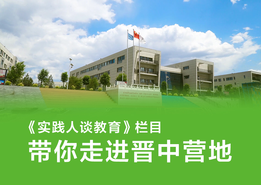 晋中市中小学示范性综合实践基地