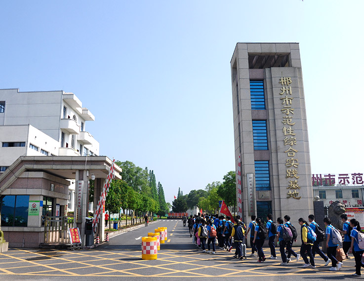 郴州市示范性综合实践基地